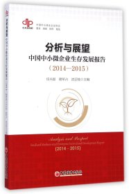 【正版图书】分析与展望(中国中小微企业生存发展报告2014-2015)