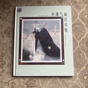 小淘气海沃尔曼