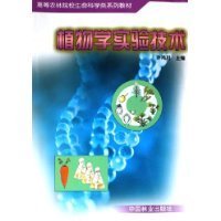 正版书教材植物学实验技术