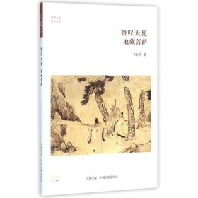 赞叹大愿 宗教 王计然 新华正版