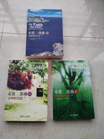 希腊三部曲I 追逐阳光之岛（更新版）三册合售