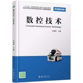 数控技术(双语教学版) 9787301279205 吴瑞明 北京大学出版社