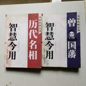 历代名相智慧今用 曾国藩智慧今用两本