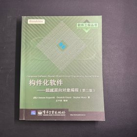 构件化软件:超越面向对象编程