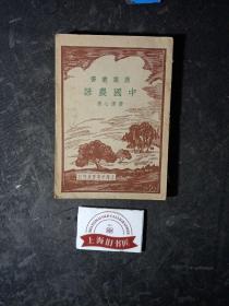 农业丛书：中国农谚    民国26年一版一印