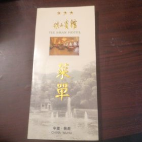 安徽芜湖铁山宾馆菜单