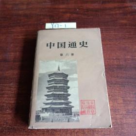 中国通史第六册