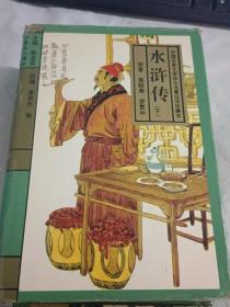 中国古典文学四大名著白话珍藏本：水浒传  上中下册全，1996年8月一版一印，精装有护封，有彩色插图