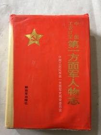 中国工农红军第一方面军人物志