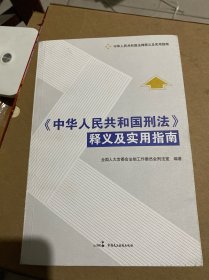 中华人民共和国刑法释义及实用指南
