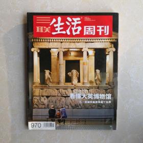 三联生活周刊 2018年 第2期 总第970期   看懂大英博物馆【有点受潮】