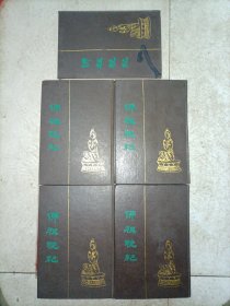 佛祖统纪（全五册）（精装、据清刻本影印，1版1印，500册）