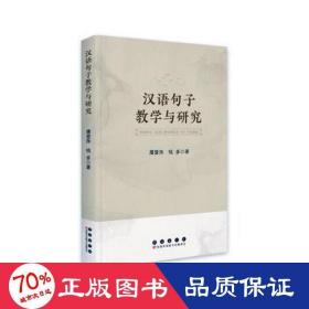 汉语句子与研究  屠爱萍，钱多 新华正版