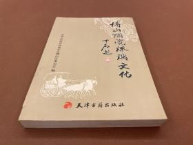 博山陶瓷琉璃文化（初版  印量2000册  多图）库存书未使用