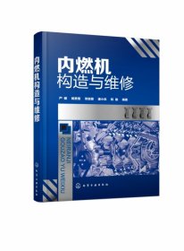 全新正版 内燃机构造与维修 严健，杨贵恒，邓志明，潘小兵，阮喻 编著 9787122347503 化学工业出版社