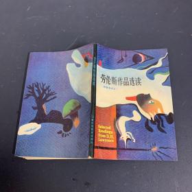 勞倫斯作品選讀