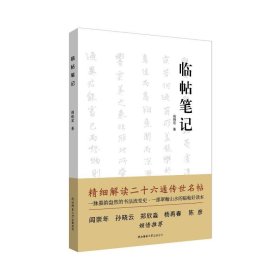临帖笔记 阎晓宏 9787569537840 陕西师范大学出版总社有限公司