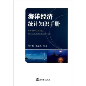 海洋经济统计知识手册 何广顺,王立元 9787502785802 中国海洋出版社