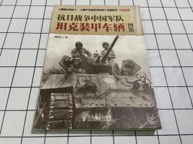 抗日战争中国军队坦克装甲车辆图鉴