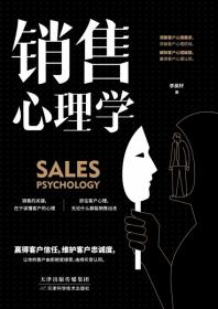 全新正版 销售心理学 李昊轩 9787557658557 天津科技