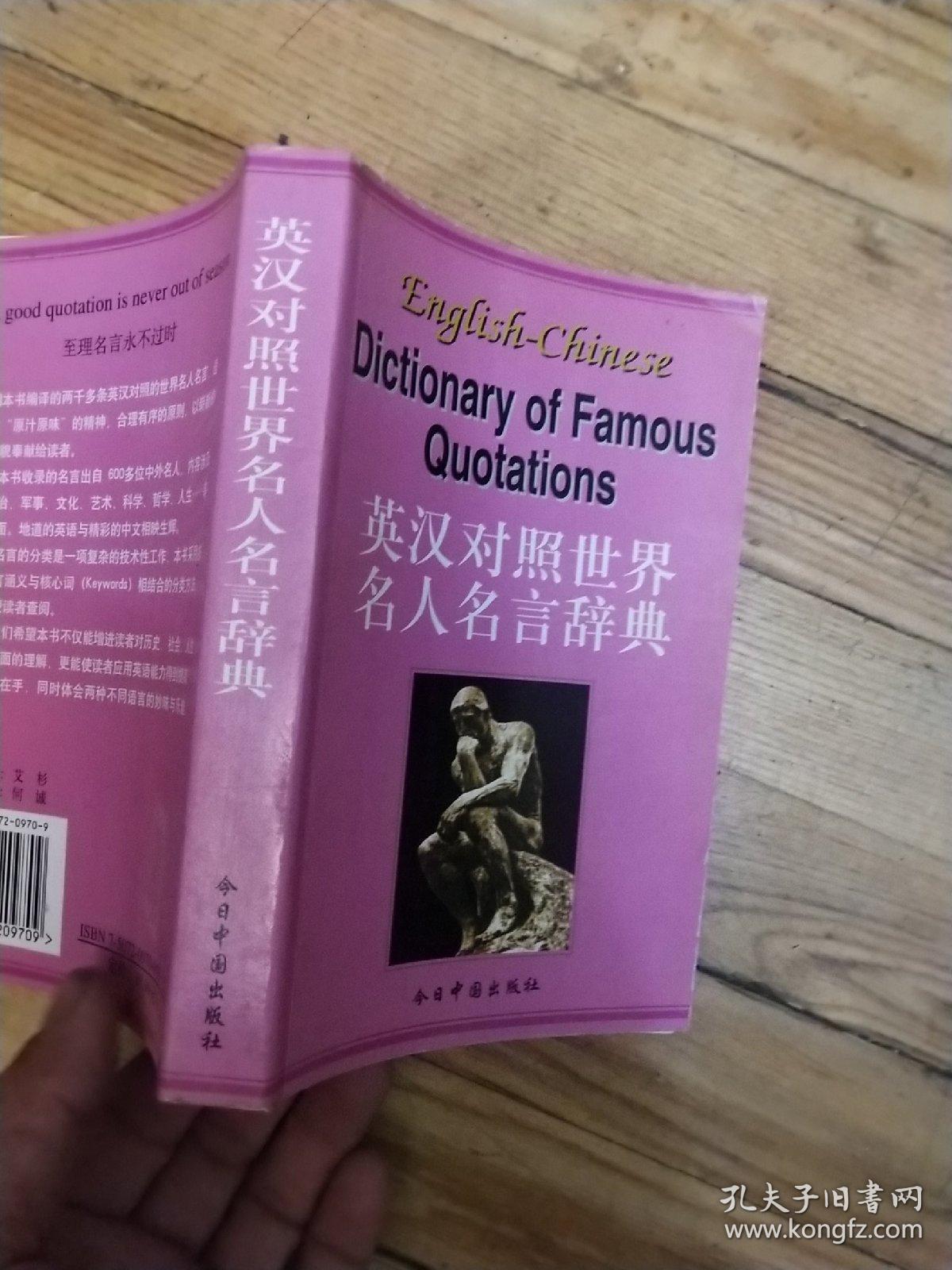 世界名人名言辞典 英汉对照 孔夫子旧书网