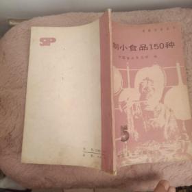 家制小食品150种