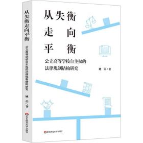 从失衡走向平衡 公立高等学校自主权的法律规制结构研究