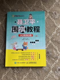 聂卫平围棋教程从2段到3段上册