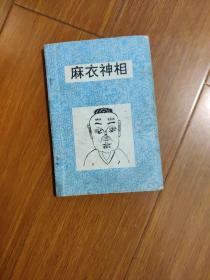麻衣神相