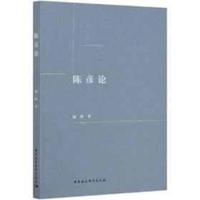 全新正版 陈彦论 杨辉 9787520375764 中国社会科学出版社