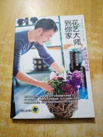 花藝大師到你家——凌宗湧的花品味