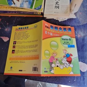 新概念英语练习册（青少版）（入门级B）