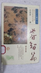 中华文化集粹丛书：睿智篇