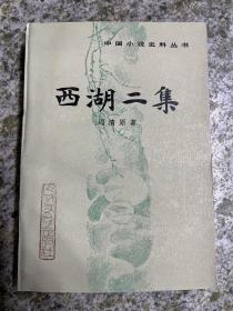 西湖二集 中国小说史料丛书大缺本 私藏无章无字品相很好