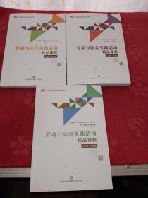 劳动与综合实践活动精品课程小学版（全三册）