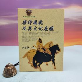 台湾文津出版社版 余恕诚《唐诗风貌及其文化底蕴》（锁线胶订）
