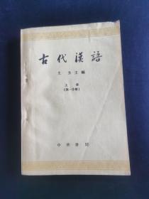 古代汉语上册第一分册