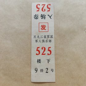 黑龙江省军区军人俱乐部入场券（1977年）