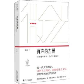 新华正版 有声的左翼 诗朗诵与革命文艺的身体技术 康凌 9787532176328 上海文艺出版社