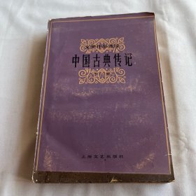 文学作品选读 中国古典传记 下册