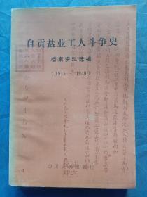 自贡盐业工人斗争史档案资料选编（1916-1949）