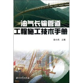 全新正版油气长输管道工程施工技术手册9787502189