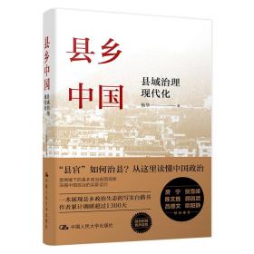 县乡中国：县域治理现代化 政治理论 杨华