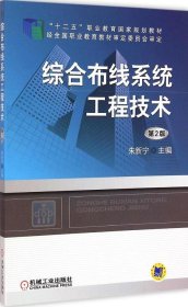 【正版书籍】综合布线系统工程技术-第2版