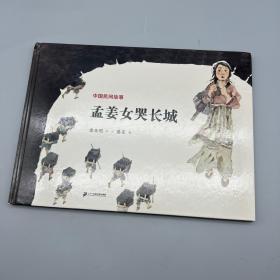 中国民间故事 孟姜女哭长城 世纪绘本花园