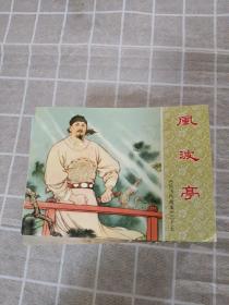 岳飞传故事连环画（1－15册全）新版