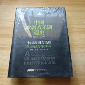 中国歌剧音乐剧通史：中国歌剧音乐剧演出历史与现状研究