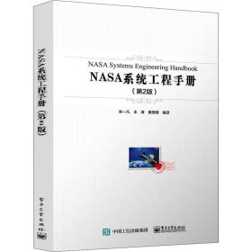 NASA系统工程手册(第2版)朱一凡2021-07-01