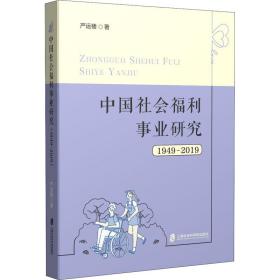 会福利事业研究 1949-2019 社会科学总论、学术 严运楼 新华正版