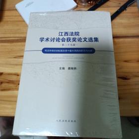 江西法院学术讨论会获奖论文选集（第29-30届）全二册